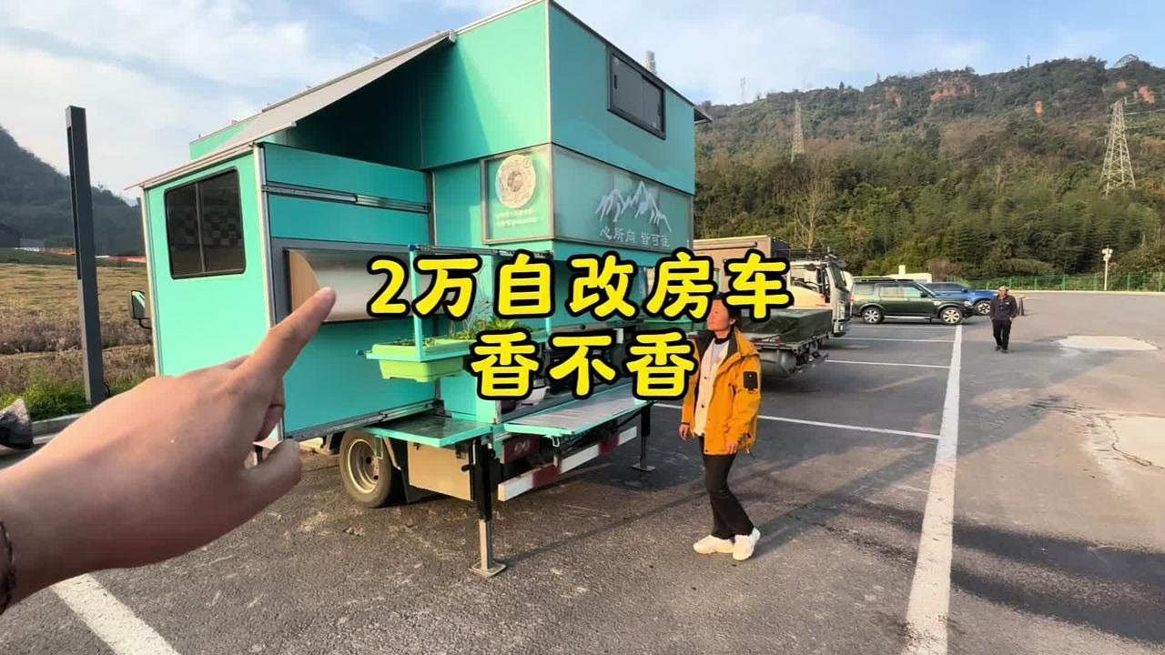这个自改房车香不香 #户外露营 #自改房车 #房车旅行