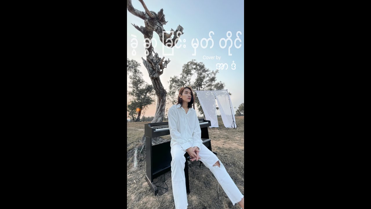 Watch ရင်ဂို - ခွဲခွာခြင်းမှတ်တိုင် Cover by Adam on YouTube Watch ရင်ဂို - ခွဲခွာခြင်းမှတ်တိုင် Cover by Adam on YouTube