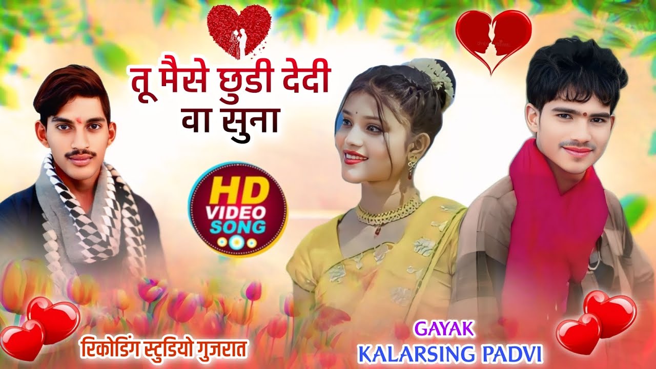 तू मैसे छुड़ी देदी वा सुना Tu Mese Chul Dedi Va🎤गायक कलरसिंह पाड़वी के नए गाने 2025 Kalarsing Padvi