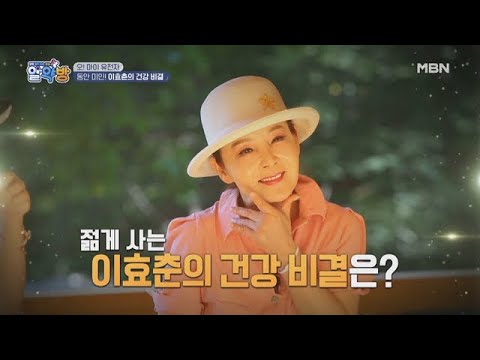 20대 시절과 변함없이 ‘<strong>허리</strong> 26인치’ 몸매를 자랑하는 이효춘의 세월도 비껴간 몸매와 피부 유지 비결 대 <strong>공개</strong>!