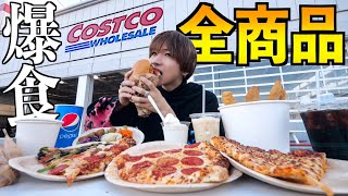 【大食い】コストコの全商品食べ切るまで帰れません！ピザもハンバーガーもチキンも大食い！