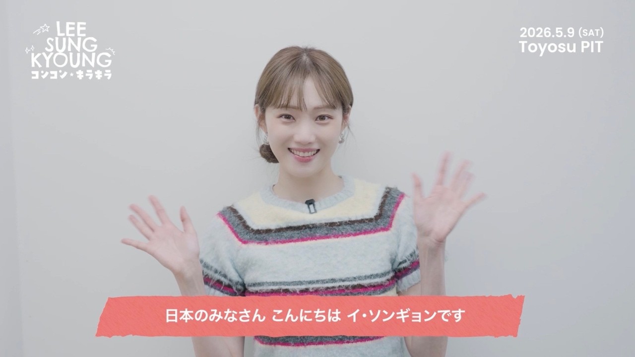 イ・ソンギョン、5/9(土)東京ファンミのチケットプレイガイド先行