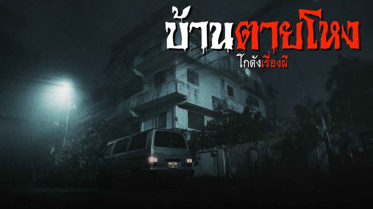 บ้านตายโหง | โกดังเรื่องผี EP.413 [เรื่องเล่า]