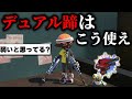 解説 新武器デュアルスイーパー蹄のギア 立ち回りを徹底解説 弱いと思ってるやつ 見ろ Splatoon3