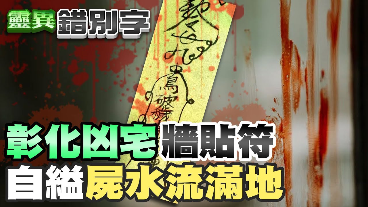 【#靈異錯別字 147】彰化