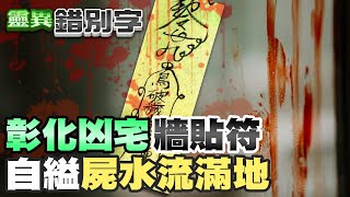 【#靈異錯別字 147】彰化自縊凶宅 朋友沒事我住頻撞鬼 @台灣大搜索CtiCSI