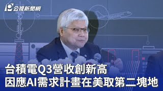 台積電Q3營收創新高 因應AI需求計畫在美取第二塊地｜20251016 公視晚間新聞