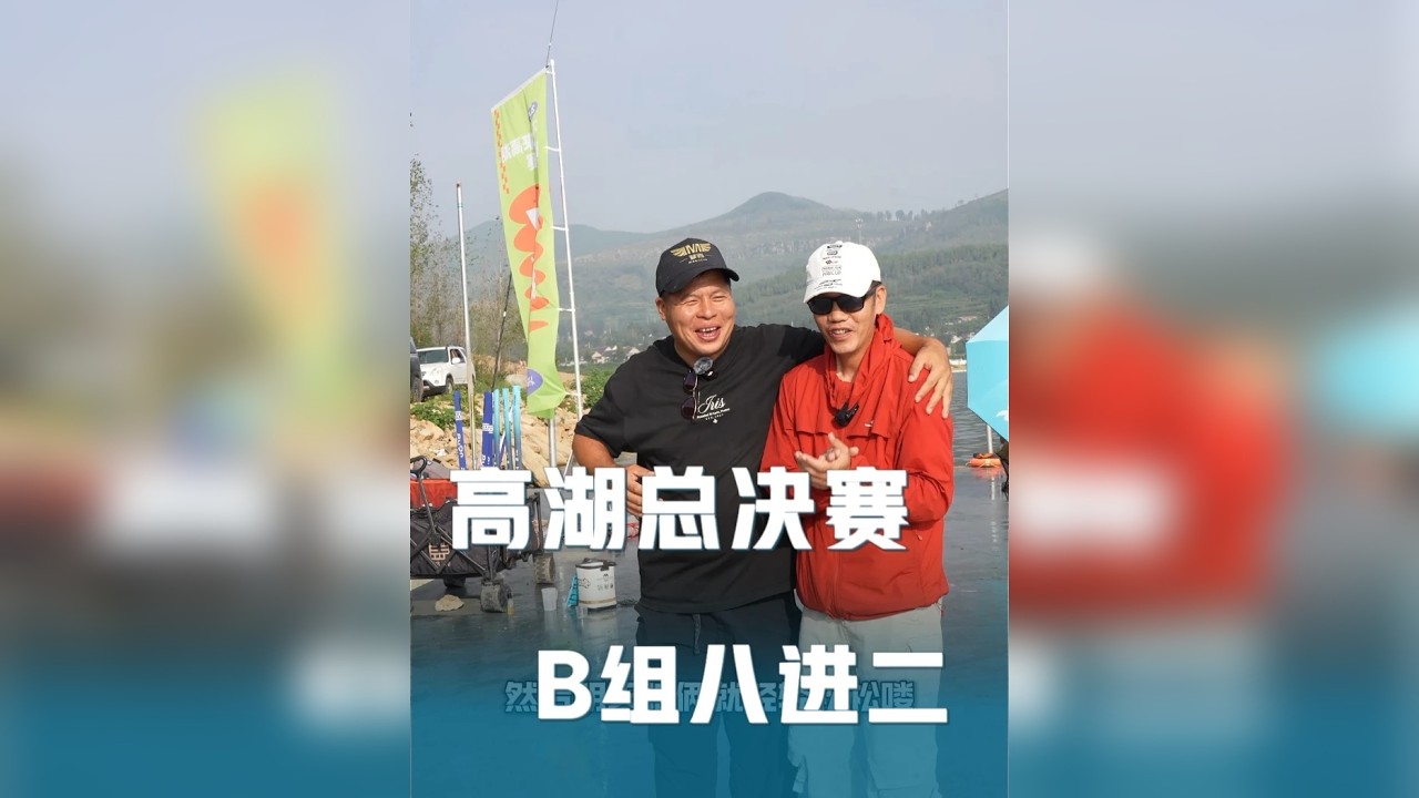 不服来高湖大师挑战赛！ B组八进二 两日双积分赛