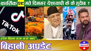 कार्तिक २९☀ देशबयापी बिहानी अपडेट  Kartik 29✅ Deshbyapi Morning Update. Deshbyapi News News