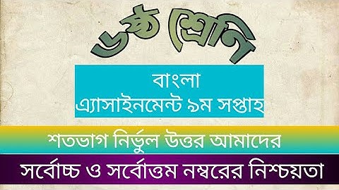 Class 6 Bangla Assignment 9th Week 2021 || ৬ষ্ঠ শ্রেণি বাংলা এ্যাসাইনমেন্ট ৯ম সপ্তাহ ২০২১