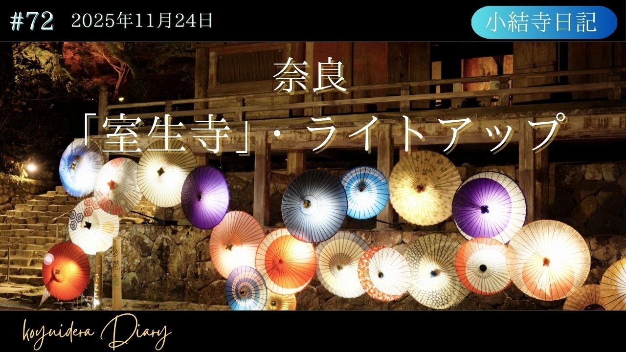 【小結寺日記】#72  奈良「室生寺」ライトアップ拝観/幻想的な境内/美しく癒される空間/　#奈良    #室生寺  　#ライトアップ ライトアップ