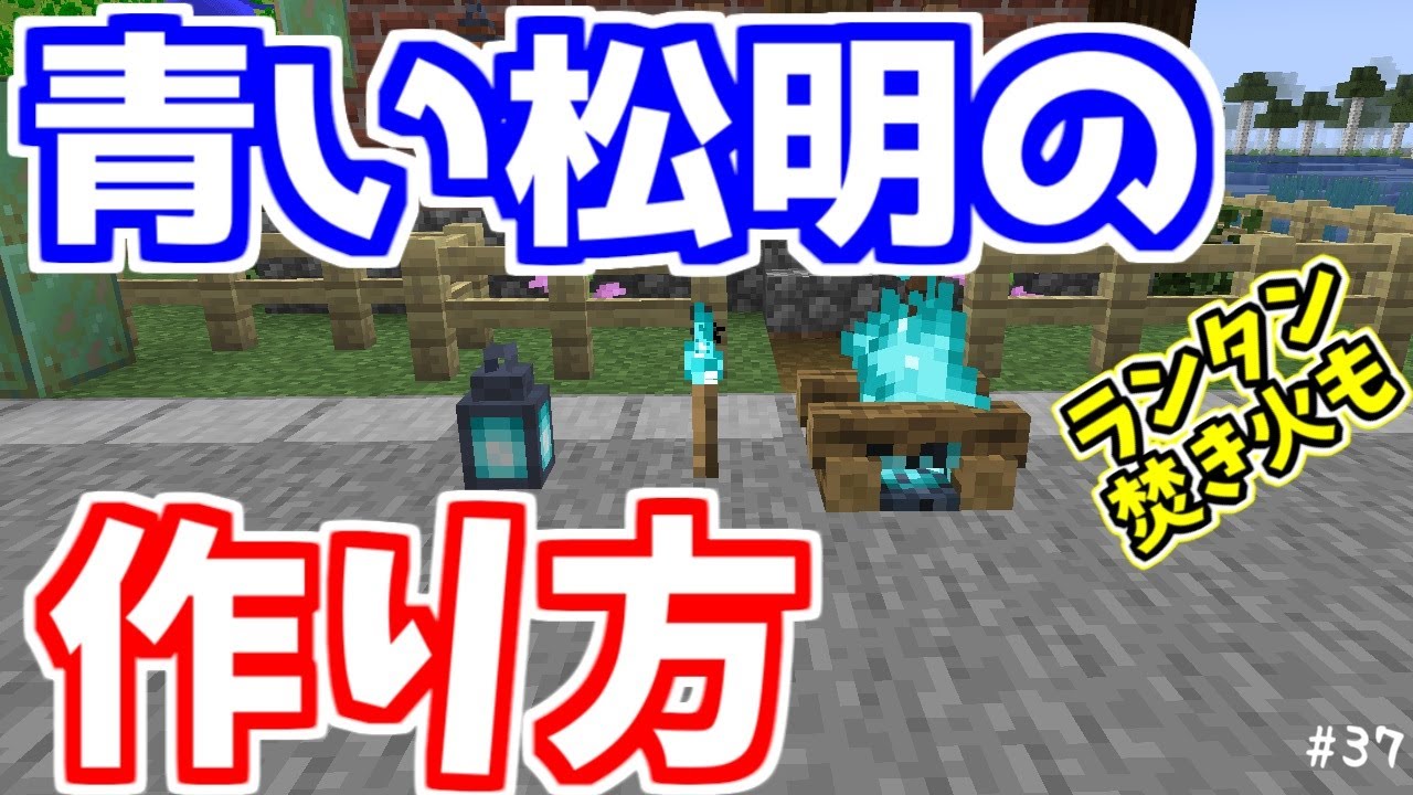 マイクラ】魂の焚き火、魂の松明、魂のランタンの作り方【ゆっくり実況 