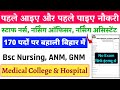 लीजिए एक और शानदार भर्ती GNM, ANM और Bsc Nursing के लिए सिर्फ Interview से बिहार में 170 पदों पर