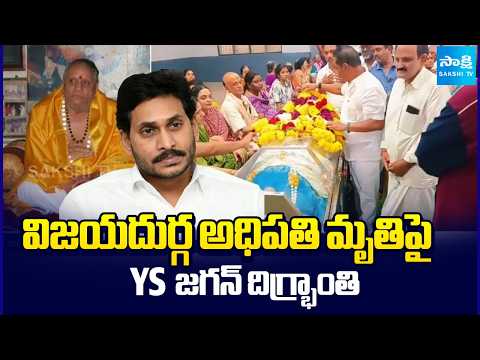 YS Jagan Pays Tribute on Vijayadurga Head Venkata Subrahmanyam Passes Away | @SakshiTV - SAKSHITV