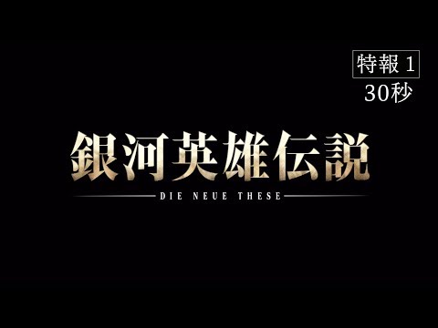 『銀河英雄伝説 Die Neue These』特報