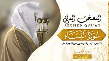 سورة النساء •|• من أروع التلاوات وأجملها من المصحف المرتل للشيخ ياسر الدوسري من الحرم المكي.