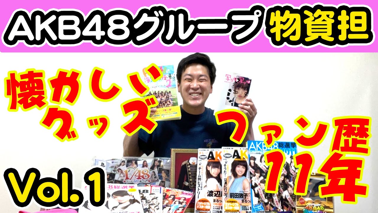 AKBグループ物資担】これまで集めた懐かしいグッズなど紹介 - YouTube