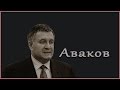 аваков