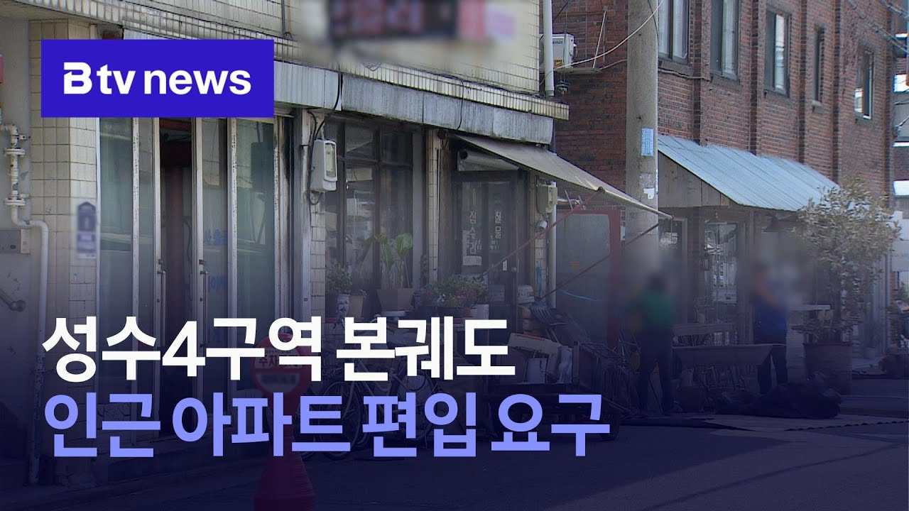 성수4구역 본궤도… 인근 아파트 편입 요구