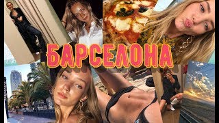 БАРСЕЛОНА! Лучшее лето | Sasha O