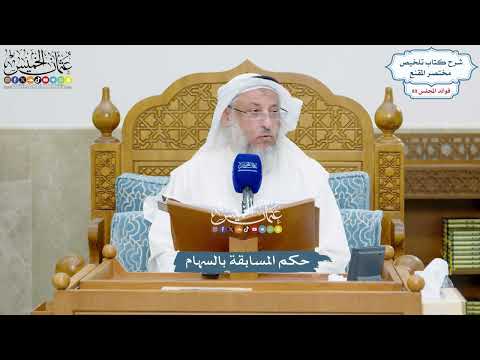 4095 - حكم المسابقة بالسهام - عثمان الخميس