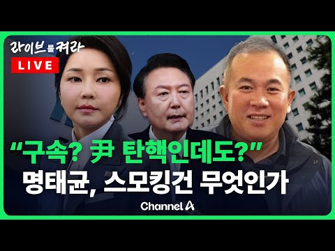 [풀영상] 김건희 여사의 공천개입 의혹 핵심 당사자 명태균 … &amp;<strong>quot</strong>;날 <strong>구속</strong>? 한 달이면 윤 대통령 하야·탄핵일텐데 감당되겠나&amp;<strong>quot</strong>; / 채널A / [🔴라이브를 켜라]
