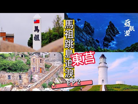 東莒--馬祖跳島追藍眼淚【EP.2】東犬燈塔 福正大埔(閩東建築) 神秘小海灣 | 東莒觀賞藍眼淚的最佳地點在這裡