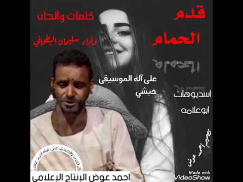 قدم الحمام كلمات وألحان وأداء سليمان البطحاني 2022 على قناة أحمد عوض