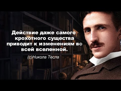 Менять мир легко! Цитаты, афоризмы и мудрые мысли Никола Тесла