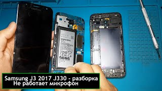 Samsung J3 2017 J330/микрофон не работает/разборка/отклеиваем дисплей