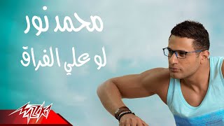 Mohamed Nour - Law Aal Foraa | محمد نور - لو على الفراق