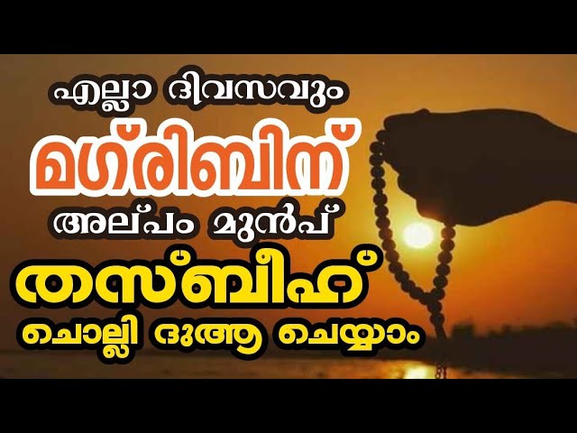 മഗ്‌രിബിന് അല്പം മുൻപ് തസ്ബീഹ് ചൊല്ലി ദുആ ചെയ്യാം class=