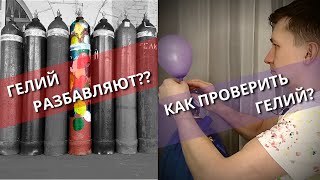 Как проверить качество гелия в баллоне?