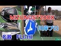 MIZUNOプロ【フライハイ】【マッスルアイアン120】川岸良兼プロ