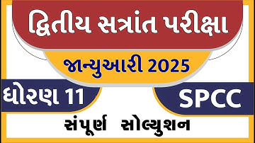 std 11 spcc paper solution 2025 50 marks, std 11 spcc second exam paper solution 2025, std 11 sp