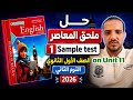 حل Sample Test On Unit 11 ملحق المعاصر انجليزي الصف الأول الثانوي الترم الثاني 2026 