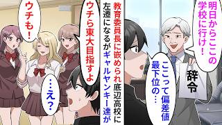 【漫画】教育委員長に嵌められ田舎の底辺学校に左遷されたがギャルヤンキーたちが協力してくれて…ギャル「東大目指すよ」俺「わかった！」【恋愛漫画】【胸キュン】