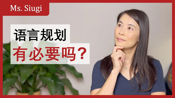 语言规划有必要吗？｜自然双语者 vs 顺序双语者 ｜中文环境｜海外孩子学中文 - 天天要闻