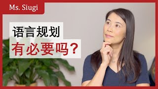 语言规划有必要吗？｜自然双语者 vs 顺序双语者 ｜中文环境｜海外孩子学中文