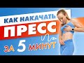 Как накачать ПРЕСС дома за 5 минут | Лучшие упражнения на Пресс для ДЕВУШЕК