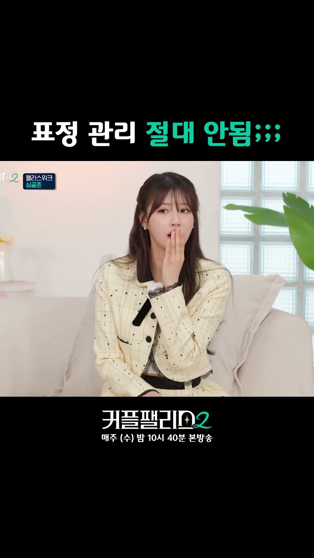 뚜렷한 표정 변화 [커플팰리스2]
