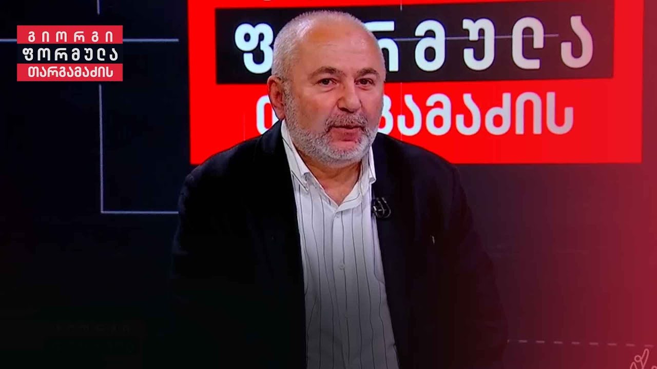 ამერიკამ რუსეთს საქართველოში თავისი ადგილი მიუჩინა — გიორგი თავდგირიძე