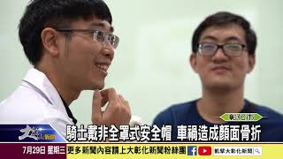 1090729騎士戴非全罩式安全帽 車禍造成顏面骨折