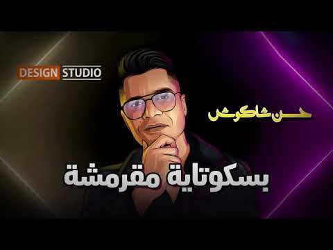 انتي بسكوته مقرمشه حسن شاكوش