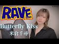 【RAVE OP】Butterfly Kiss歌ってみた【米倉千尋】anime song cover  Harukas【アニソン】