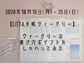 【CITTA手帳】10月19日(月)〜10月25日(日)ウィークリーの基本の書き方をおしゃべりにてご紹介しています。プロジェクトページも少しご紹介しています。