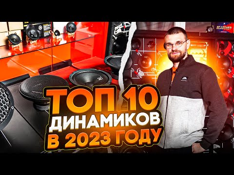 Топ 10 моделей в 2023 году! Лучшие модели акустики от Dynamic State!