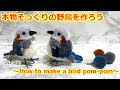 野鳥ぽんぽんの作り方　コムクドリ編 （How to make a bird pom-pom  : Chestnut-cheeked bird）