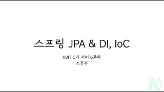KUIT Server 6 조동현 6주차 - Spring DI, IoC, JPA