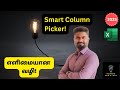 Smart Column Picker in Excel? | CHOOSECOLS Tamil (2025)